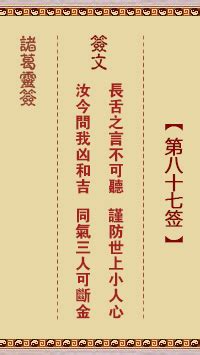 長舌之言不可聽工作|諸葛神籤第八十七籤 諸葛靈籤解籤87